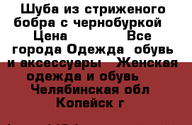 Шуба из стриженого бобра с чернобуркой › Цена ­ 45 000 - Все города Одежда, обувь и аксессуары » Женская одежда и обувь   . Челябинская обл.,Копейск г.